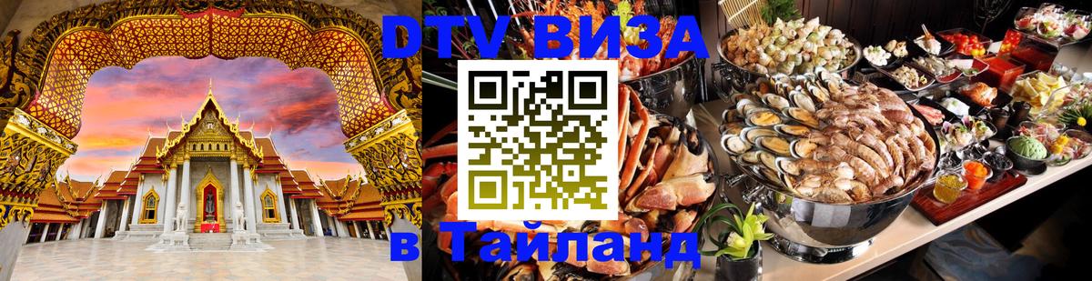 Visa в Таиланд 