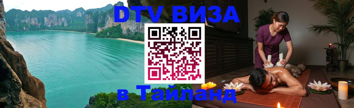 DTV Виза в Тайланд для россиян DTV Виза в Тайланд для россиян