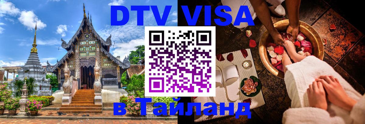 DTV Visa Thailand — прайс и условия, виза без дополнительных документов - Элиста 04.10.2025 DTV Visa Thailand — прайс и условия, виза без дополнительных документов - Элиста 03.10.2025